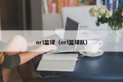 orl篮球（orl篮球队）