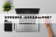 篮球客直播网页（篮球客直播app电视版下载）