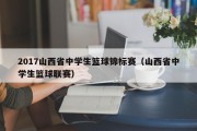 2017山西省中学生篮球锦标赛（山西省中学生篮球联赛）