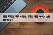 科比写给篮球的一封信（写给科比的一封信作文800字）