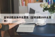 篮球主胜主负什么意思（篮球主胜25什么意思）