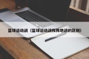 篮球运动战（篮球运动战和阵地战的区别）