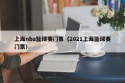 上海nba篮球赛门票（2021上海篮球赛门票）