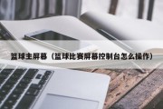 篮球主屏幕（篮球比赛屏幕控制台怎么操作）