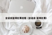 全运会篮球比赛日程（全运会 篮球比赛）