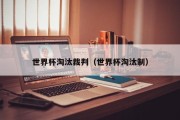 世界杯淘汰裁判（世界杯淘汰制）