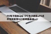 PG电子回血app（PG电子回血aPG点开官网直营G29官网最最细cc）