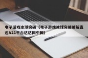 电子游戏冰球突破（电子游戏冰球突破破解直达A21平台达达网中国）