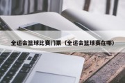 全运会篮球比赛门票（全运会篮球赛在哪）