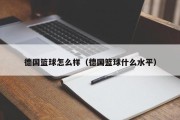 德国篮球怎么样（德国篮球什么水平）
