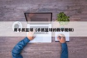 用手抓篮球（手抓篮球的教学视频）