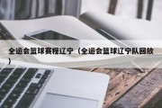全运会篮球赛程辽宁（全运会篮球辽宁队回放）