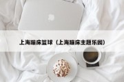 上海蹦床篮球（上海蹦床主题乐园）
