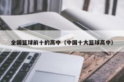 全国篮球前十的高中（中国十大篮球高中）