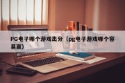 PG电子哪个游戏出分（pg电子游戏哪个容易赢）