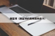 踹篮球（踹篮球的视频搞笑段子）