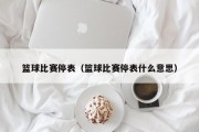 篮球比赛停表（篮球比赛停表什么意思）
