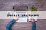 篮球教学过人（经典篮球过人教学）