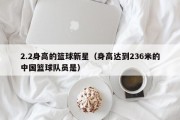 2.2身高的篮球新星（身高达到236米的中国篮球队员是）