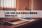 FG电子官网（fg电子官网A01赛事直播真的好平台cc）