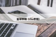 篮球李翔（cba李翔）