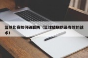 篮球比赛如何破联防（篮球破联防最有效的战术）