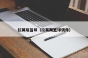 拉莫斯篮球（拉莫斯篮球偶像）