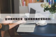 篮球赛观赛感受（篮球赛观赛感受和收获）