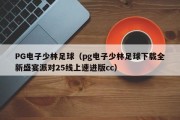 PG电子少林足球（pg电子少林足球下载全新盛宴派对25线上速进版cc）