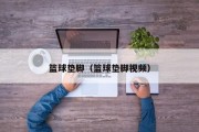 篮球垫脚（篮球垫脚视频）