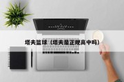 塔夫篮球（塔夫是正规高中吗）