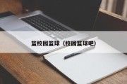篮校园篮球（校园篮球吧）