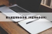 第九届篮球协会主席（市篮球协会会长）