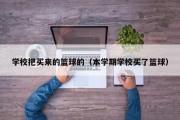 学校把买来的篮球的（本学期学校买了篮球）