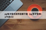 pg电子官方软件在哪下载（pg电子官网ly79点cn）