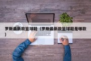 罗斯最新款篮球鞋（罗斯最新款篮球鞋是哪款）