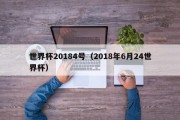 世界杯20184号（2018年6月24世界杯）