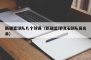 新疆篮球队几个球员（新疆篮球俱乐部队员名单）