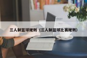三人制篮球规则（三人制篮球比赛规则）