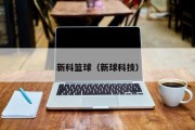 新科篮球（新球科技）