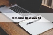 看nba篮球（看nba篮球赛）