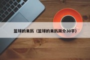 篮球的来历（篮球的来历简介30字）