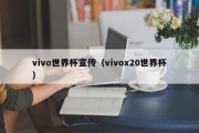 vivo世界杯宣传（vivox20世界杯）