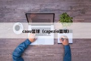 caau篮球（capezio篮球）
