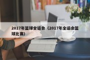2017年篮球全运会（2017年全运会篮球比赛）