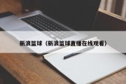 新浪篮球（新浪篮球直播在线观看）
