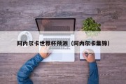 阿内尔卡世界杯预测（阿内尔卡集锦）