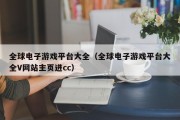 全球电子游戏平台大全（全球电子游戏平台大全V网站主页进cc）