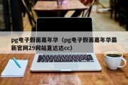 pg电子假面嘉年华（pg电子假面嘉年华最新官网29网站直达达cc）