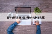 篮球板的比例（篮球板的比例怎么算）